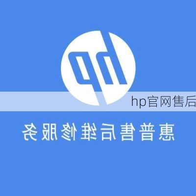 hp官网售后