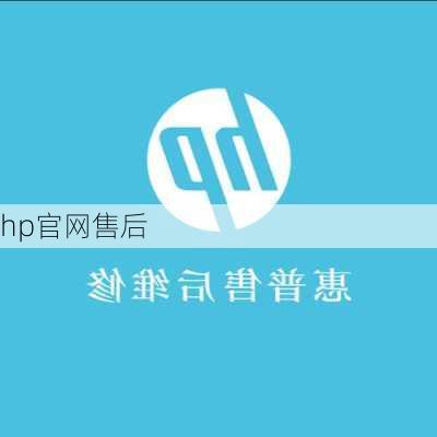 hp官网售后