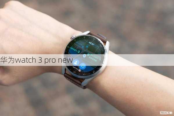 华为watch 3 pro new