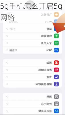 5g手机怎么开启5g网络