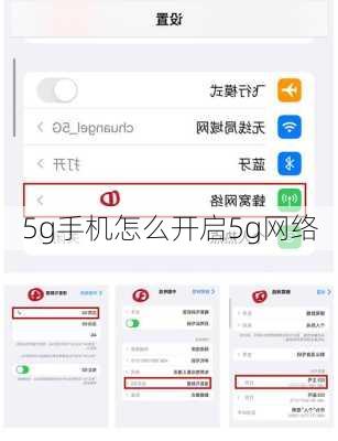 5g手机怎么开启5g网络