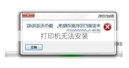 打印机无法安装