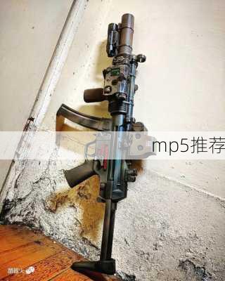 mp5推荐