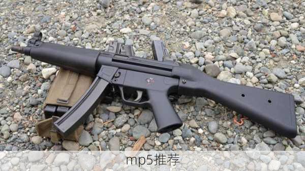 mp5推荐