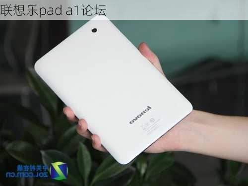 联想乐pad a1论坛