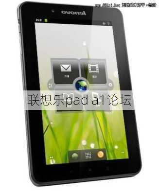 联想乐pad a1论坛