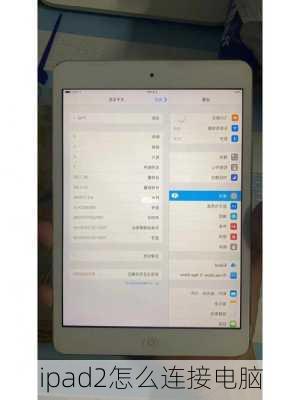 ipad2怎么连接电脑