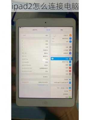 ipad2怎么连接电脑