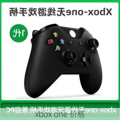 xbox one 价格