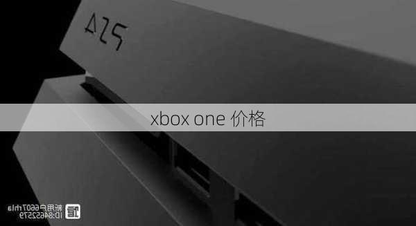 xbox one 价格