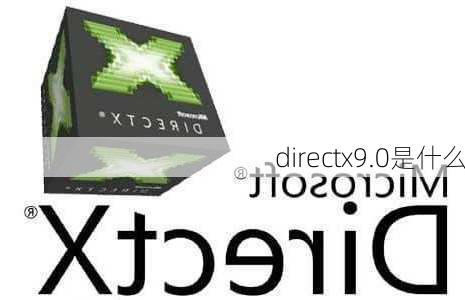 directx9.0是什么