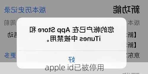 apple id已被停用