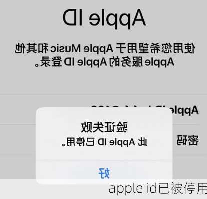 apple id已被停用