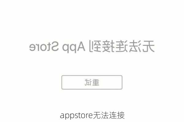 appstore无法连接