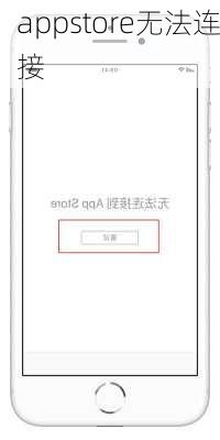 appstore无法连接