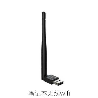 笔记本无线wifi