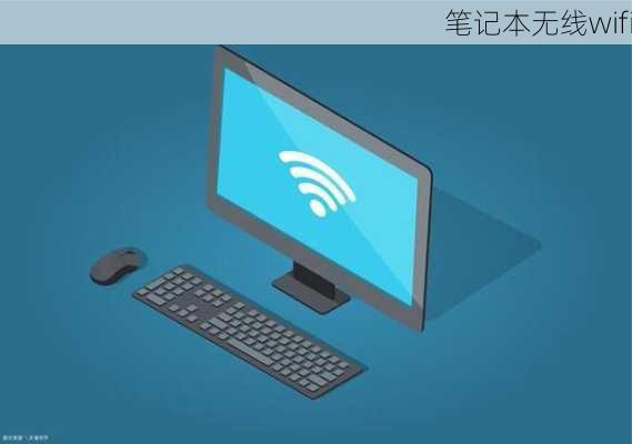 笔记本无线wifi