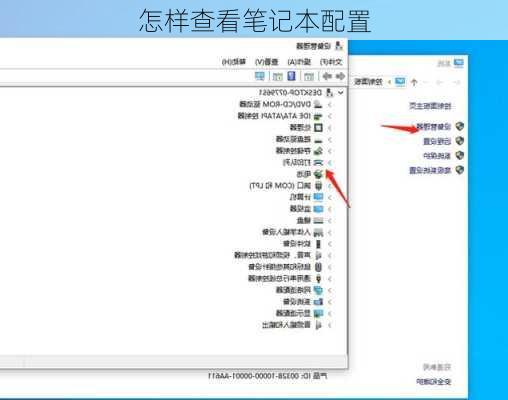 怎样查看笔记本配置