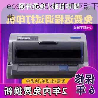 epsonlq635k打印机驱动下载