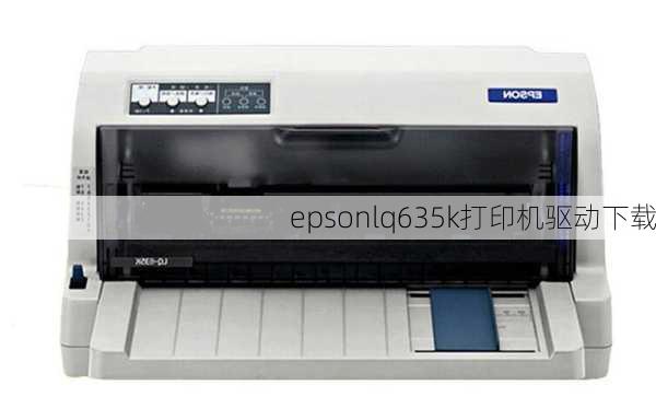 epsonlq635k打印机驱动下载