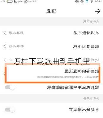 怎样下载歌曲到手机里