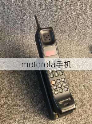 motorola手机