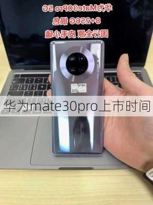 华为mate30pro上市时间