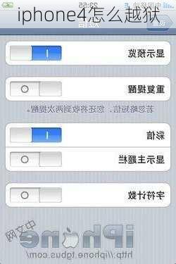 iphone4怎么越狱