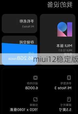 miui12稳定版