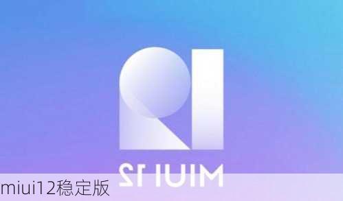 miui12稳定版