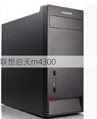 联想启天m4300