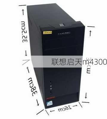 联想启天m4300