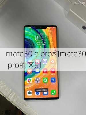 mate30 e pro和mate30 pro的区别