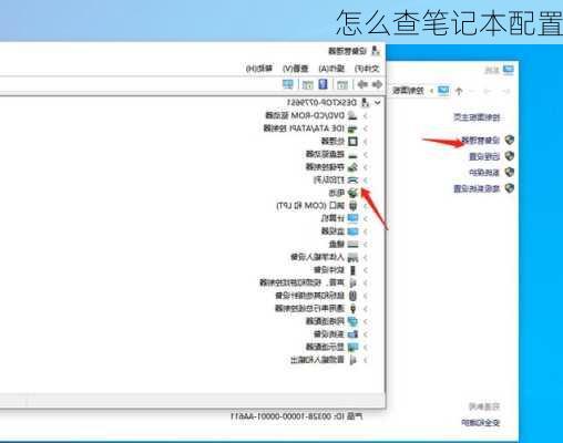 怎么查笔记本配置