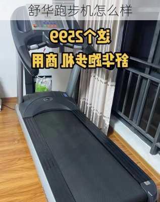 舒华跑步机怎么样