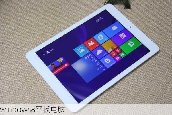 windows8平板电脑