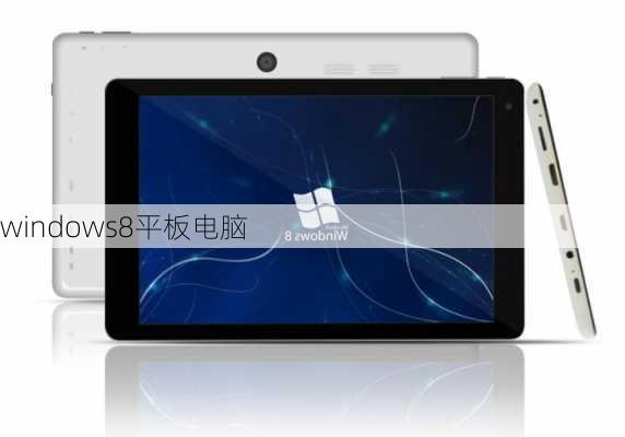 windows8平板电脑