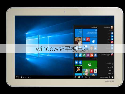 windows8平板电脑