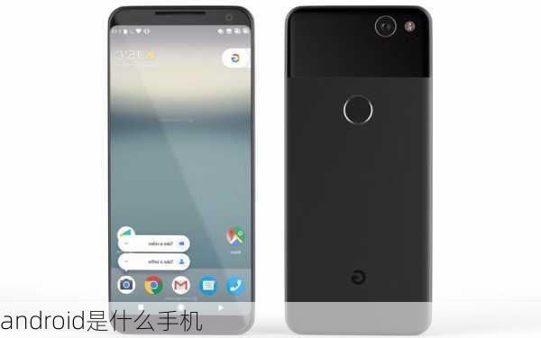 android是什么手机