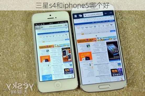 三星s4和iphone5哪个好