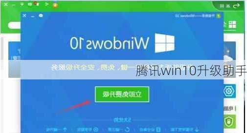 腾讯win10升级助手