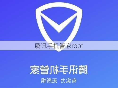 腾讯手机管家root