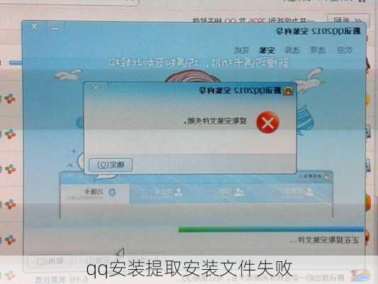 qq安装提取安装文件失败