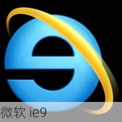 微软 ie9