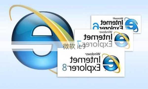 微软 ie9