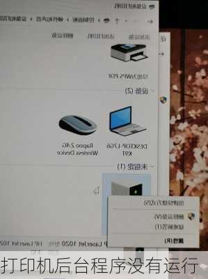 打印机后台程序没有运行
