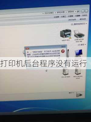 打印机后台程序没有运行