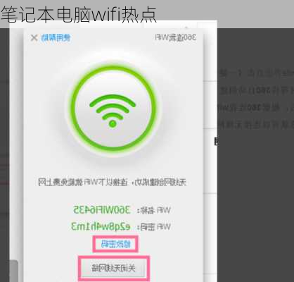 笔记本电脑wifi热点