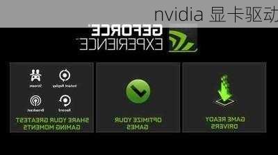 nvidia 显卡驱动