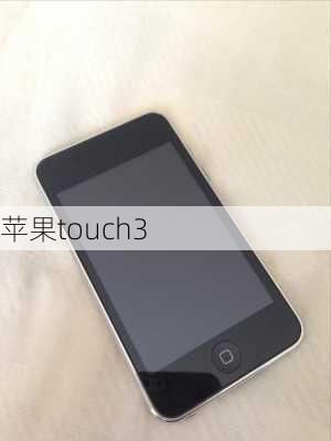 苹果touch3